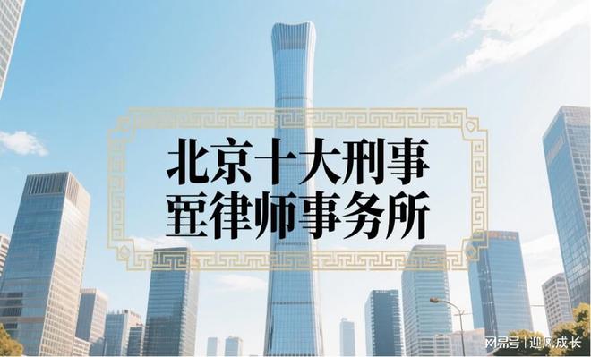 权威榜单：北京十大刑事律师事务所名单律所