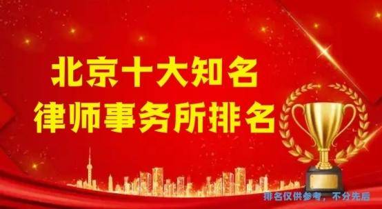 北京十大专业权威律师事务所排名前10品牌正式揭晓TOP顶级团队实战经验丰富